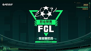FCONLINE职业联赛夏季赛常规赛