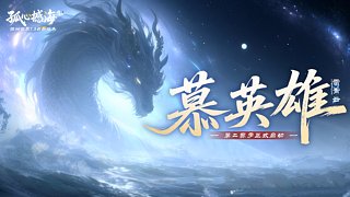 【慕英雄】做做任务