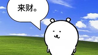 哞哞哞哞哞哞！