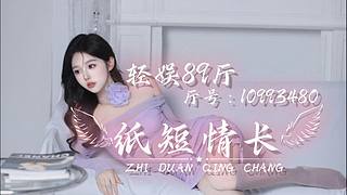 【轻娱89厅】纸短情长