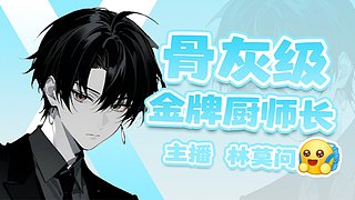 我熟了，你们呢。。。。。。。。。。。。。