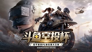 斗鱼空投杯和平精英PC模拟器大众赛
