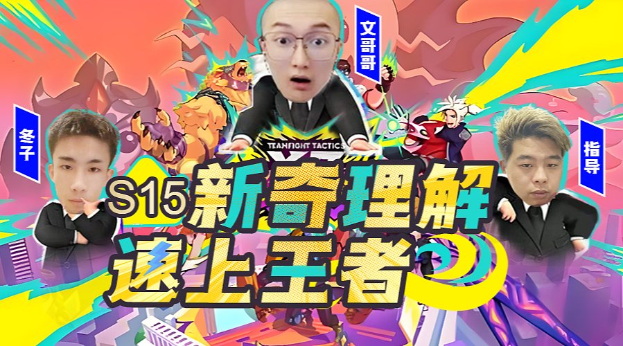 速看整活的王他回来了！