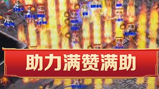 战神合击全新玩法零氪扛米