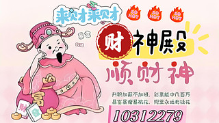 谁能不喜欢财神呢