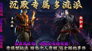 御剑沉默 复古 三职业