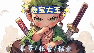 养号/托管/探索