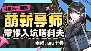 有事请假两天哦✨萌新可上车✨逃离塔科夫