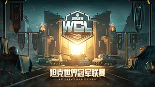 坦克世界WCL秋季赛【7V7天梯战】重播