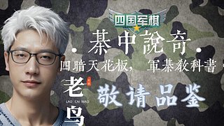 ❤四暗天花板，军棋教科书。