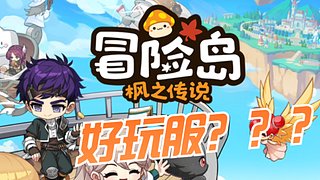 好玩服？？冒险岛枫之传说