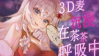 【3D麦】沉浸在茶茶的呼吸中吧！