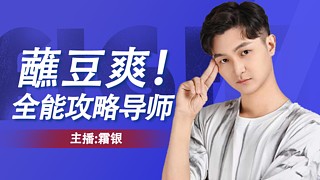 双倍亲密度！蘸豆，爽！