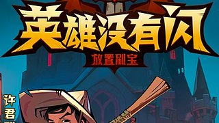 英雄没有闪 12618127