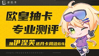 【双倍】伊涅芙测评已上传鱼吧！