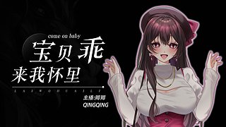 乖宝贝，来到姐姐这里来~