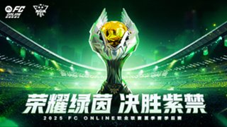 2025FC Online职业联赛夏季赛