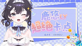 来听鹿悠扯虎皮！