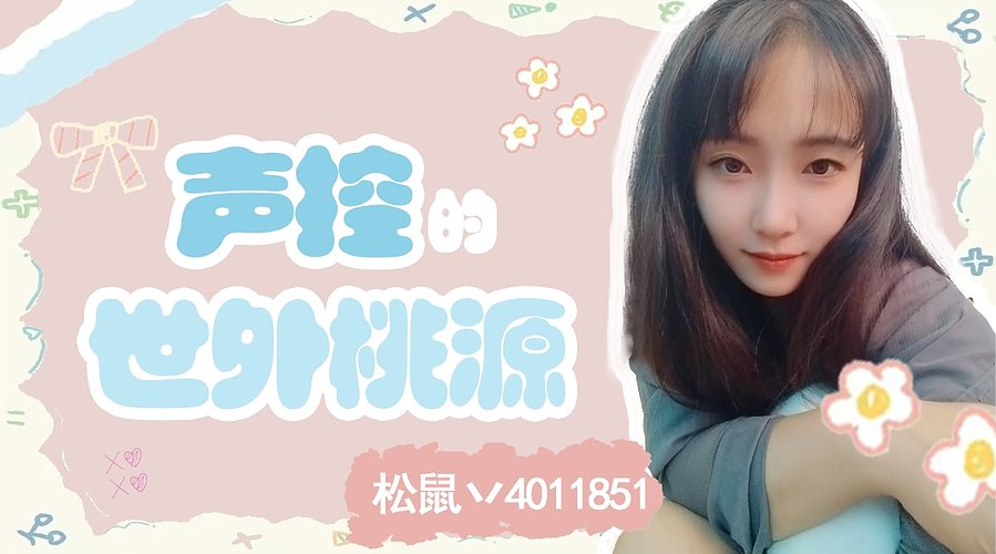 【通宵】祝孙紫涵生日快乐-小阿青周年快乐