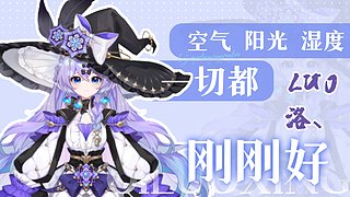新人主播·洛来报到噜
