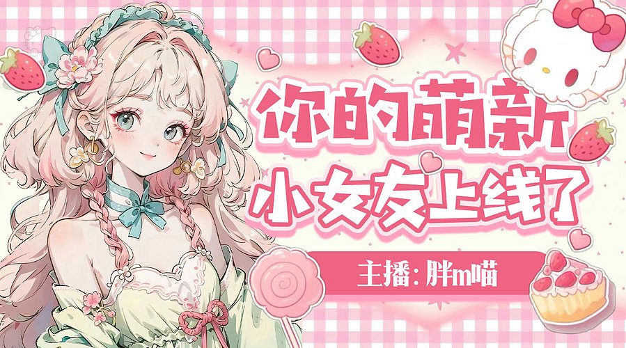【新V】元气少女喵