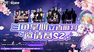 第二届斗鱼掌心麻将邀请赛