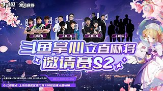 第二届斗鱼掌心立直麻将邀请赛 158