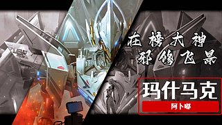 帶粉撤離【邪修飛景】