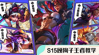 S15上王者 最强阵容教学