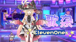ElevenOnes的歌杂世界