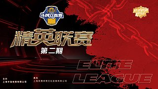 精英联赛第2期甲级8.27直播