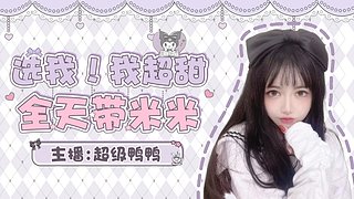 鸭鸭：21铁，带水友噜