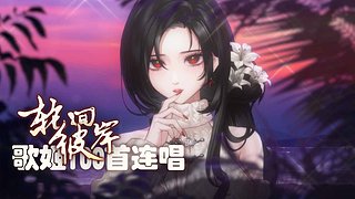 绝美戏腔100首连唱
