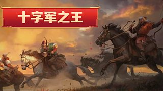 [游戏]十字军之王3普天之下 壮哉天朝