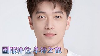 国服最先进混分模式