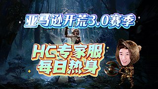 【流放之路2】专家独狼区康复训练！