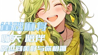 自摸yes放铳no，把把上分gogogo