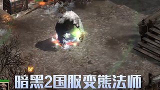 暗黑2重制版国服一起玩