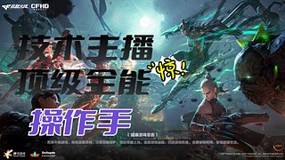 CFHD生化S8赛季生化狂人