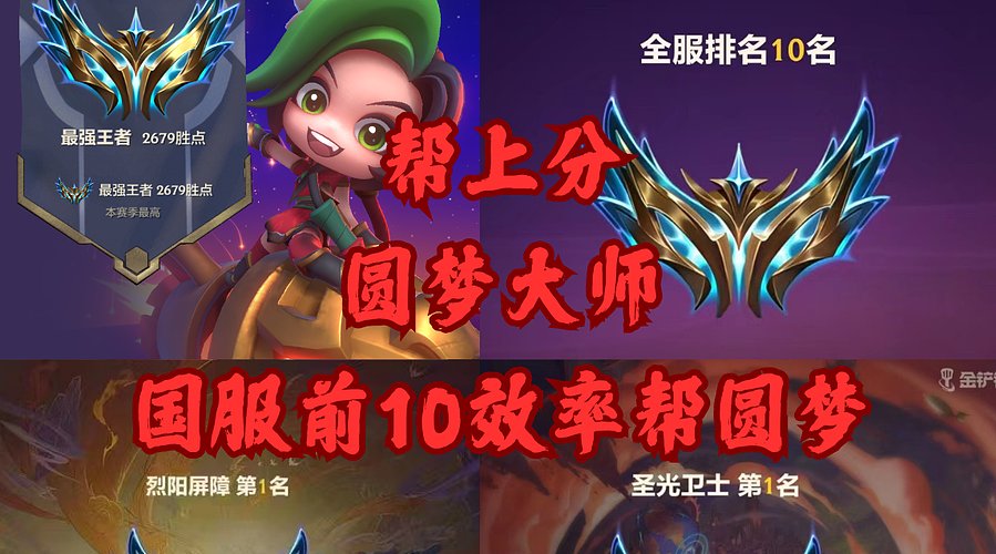 国服前10帮上分马上打