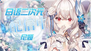 日语二次元~进来挨训