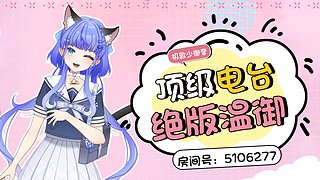 【新V】疗愈电台主播