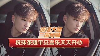 斗鱼张彦祖，娱乐唱歌吃瓜三国~速来