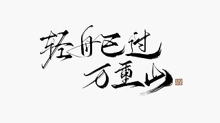 biu~可爱死了。