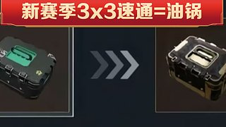 新赛季3x3速通=油锅