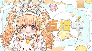 她下播了，该来看我啦