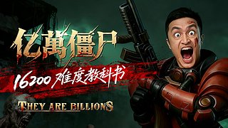 亿万僵尸16200难度教科书