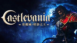 恶魔城暗影之王终极吧初玩