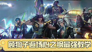心之钢！打爆游戏机！返场最强教学