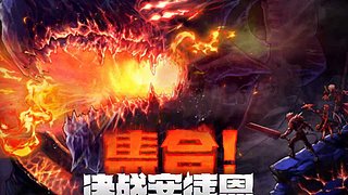 【决战安徒恩】团长快上线！